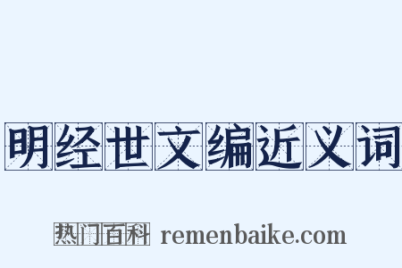 明经世文编近义词是什么意思的图片